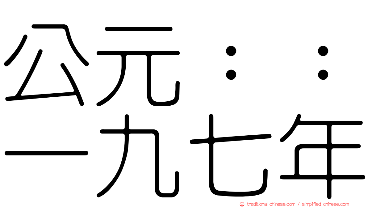 公元：：一九七年