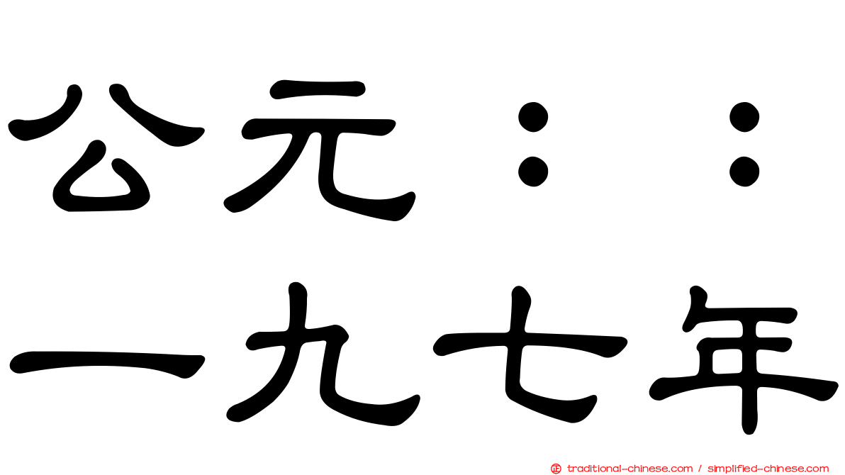 公元：：一九七年