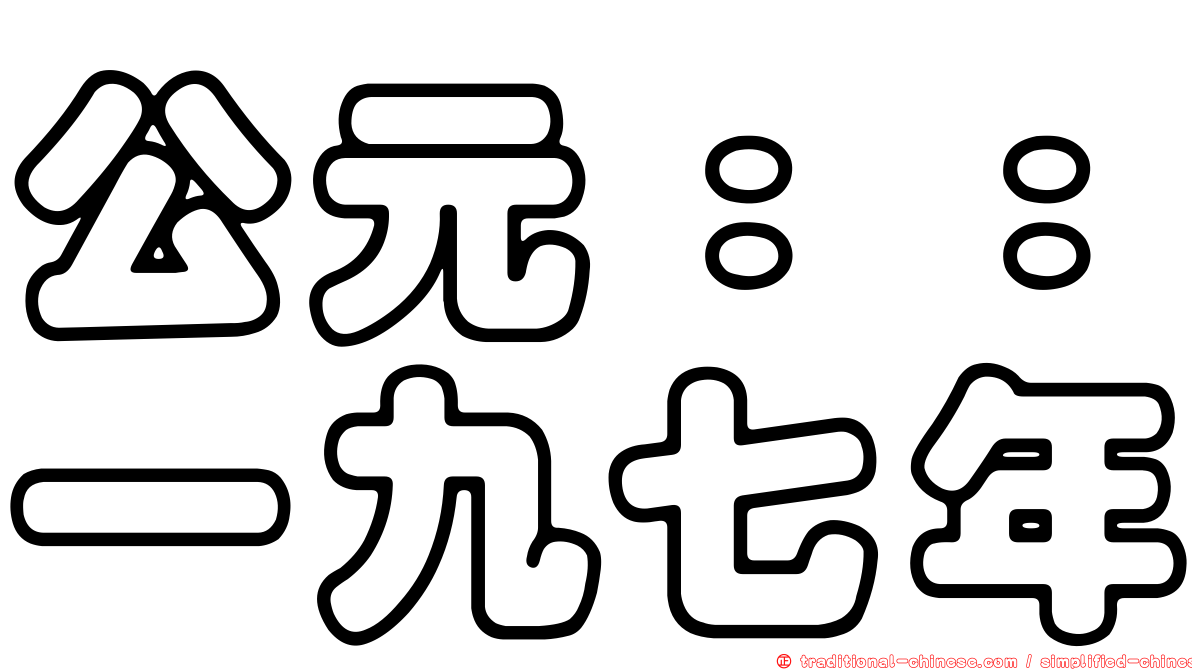 公元：：一九七年