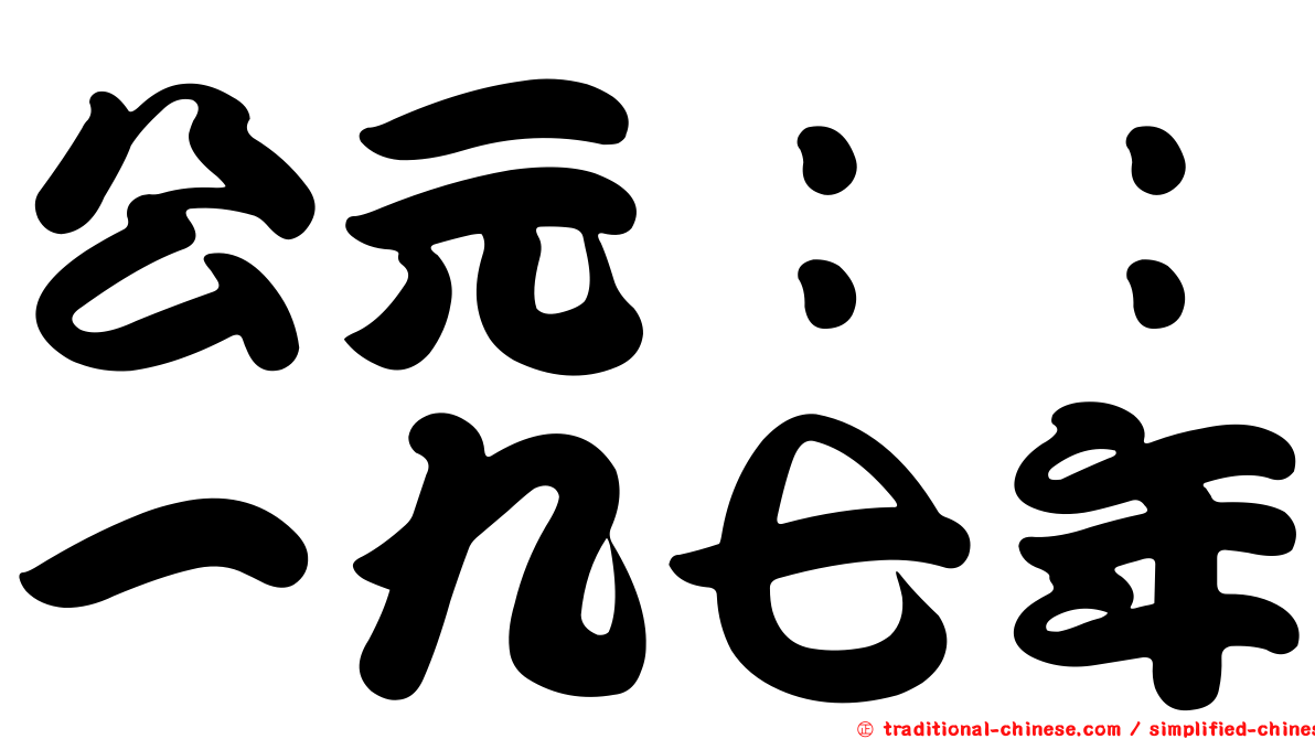 公元：：一九七年