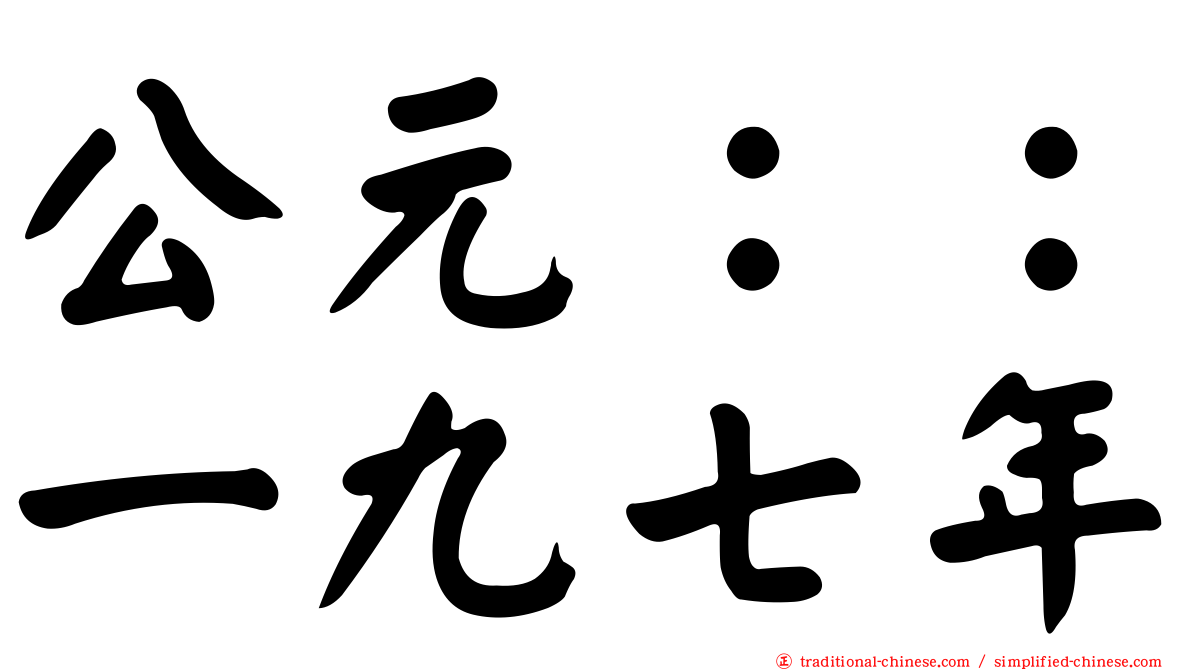 公元：：一九七年