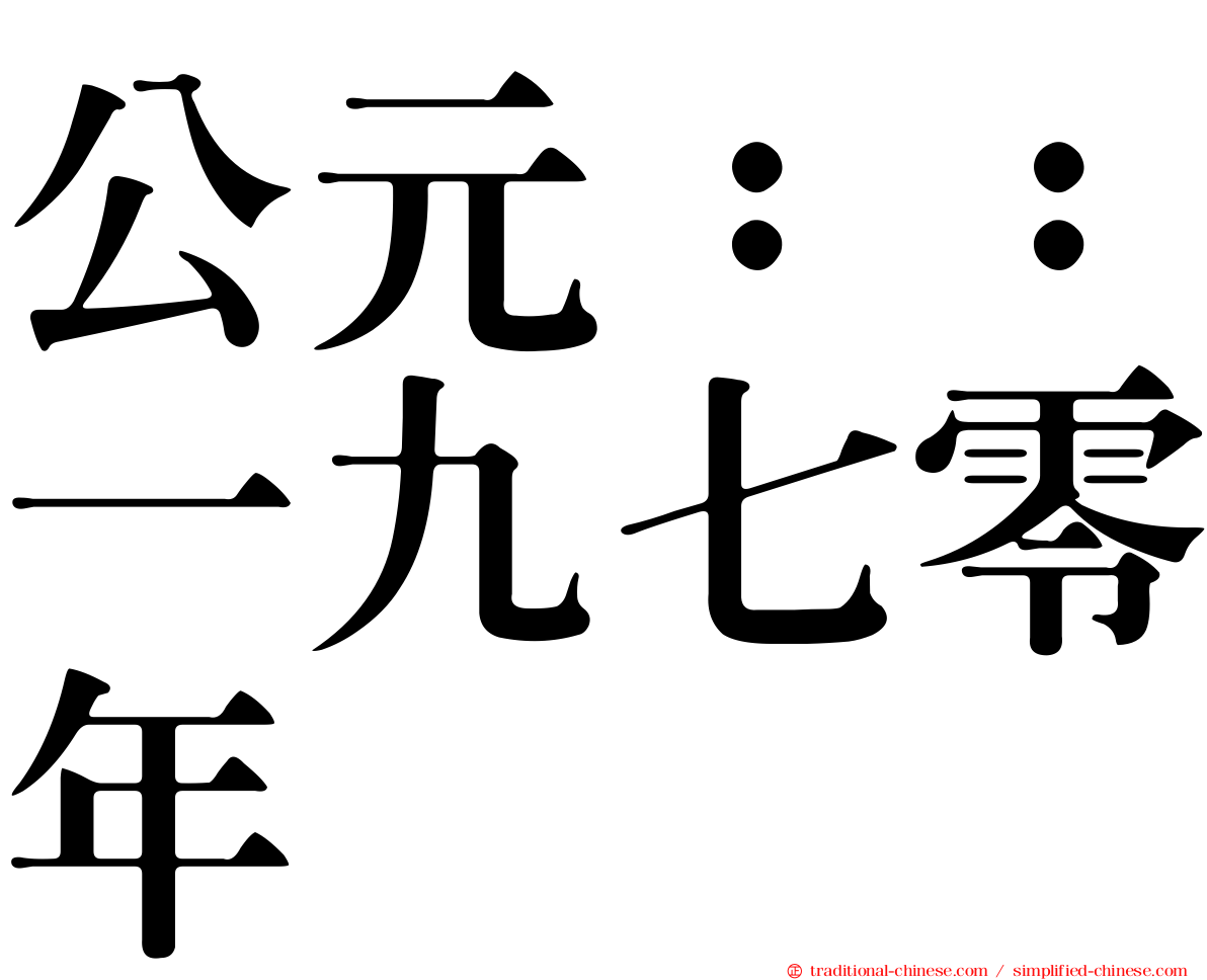 公元：：一九七零年