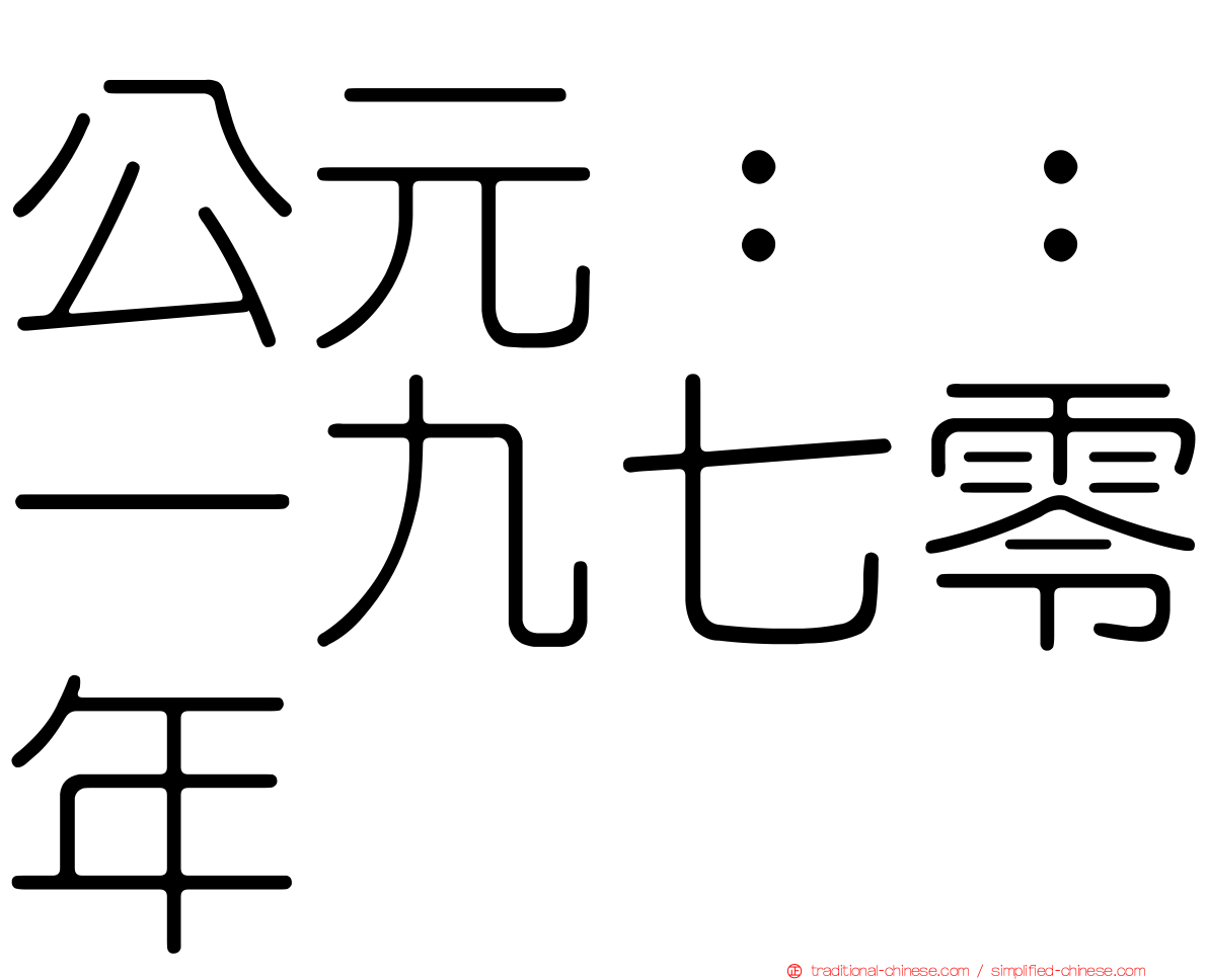 公元：：一九七零年