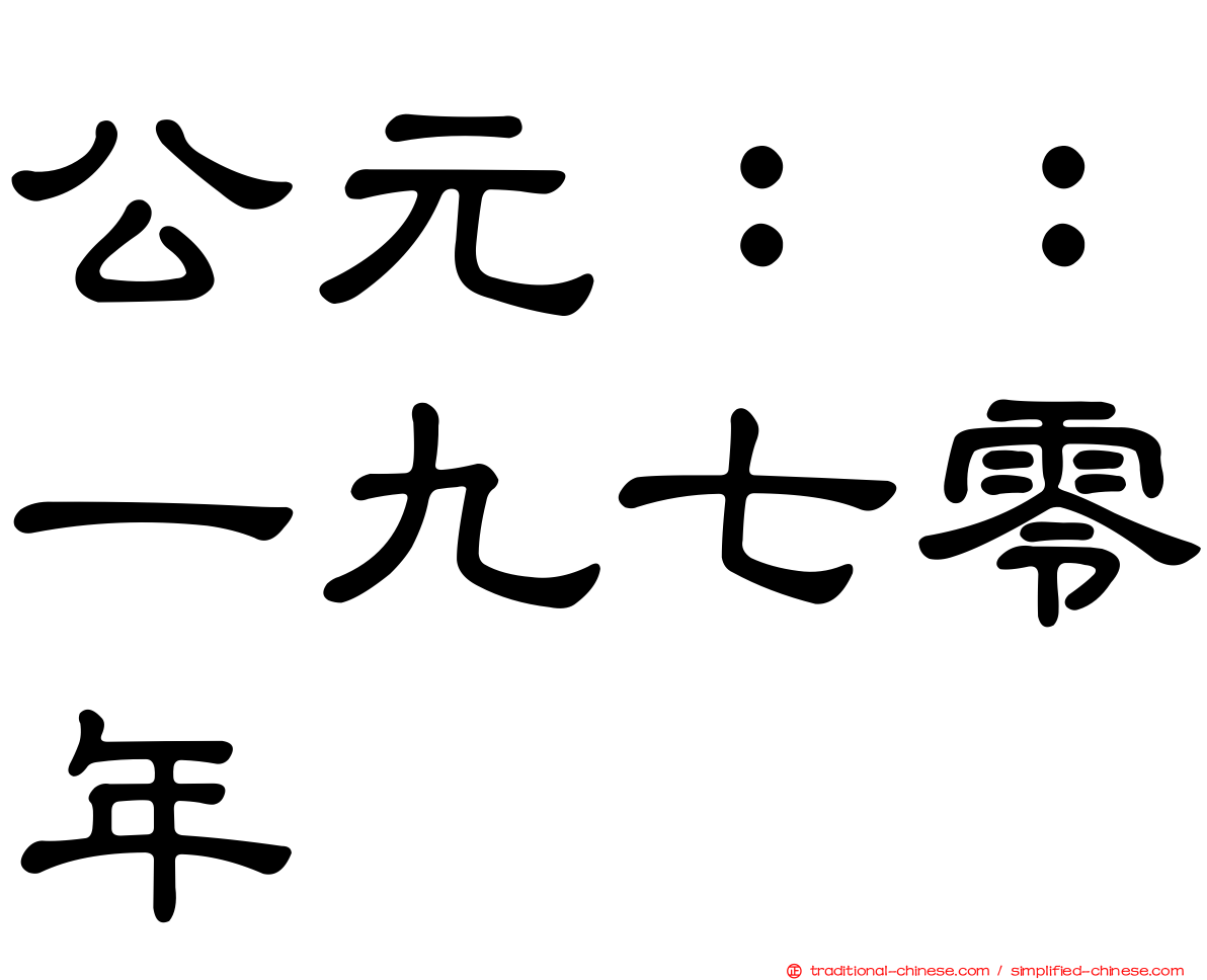 公元：：一九七零年