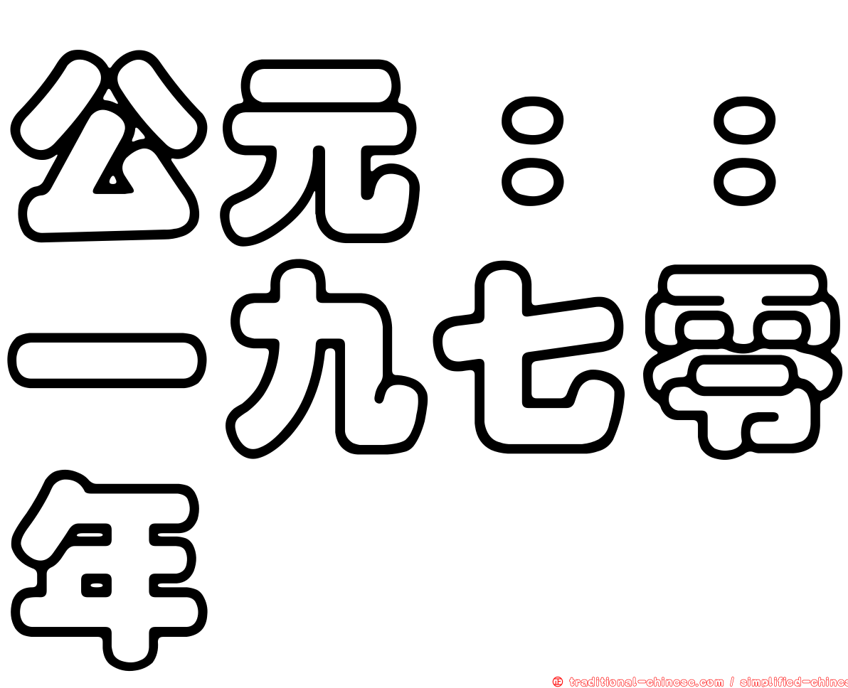 公元：：一九七零年