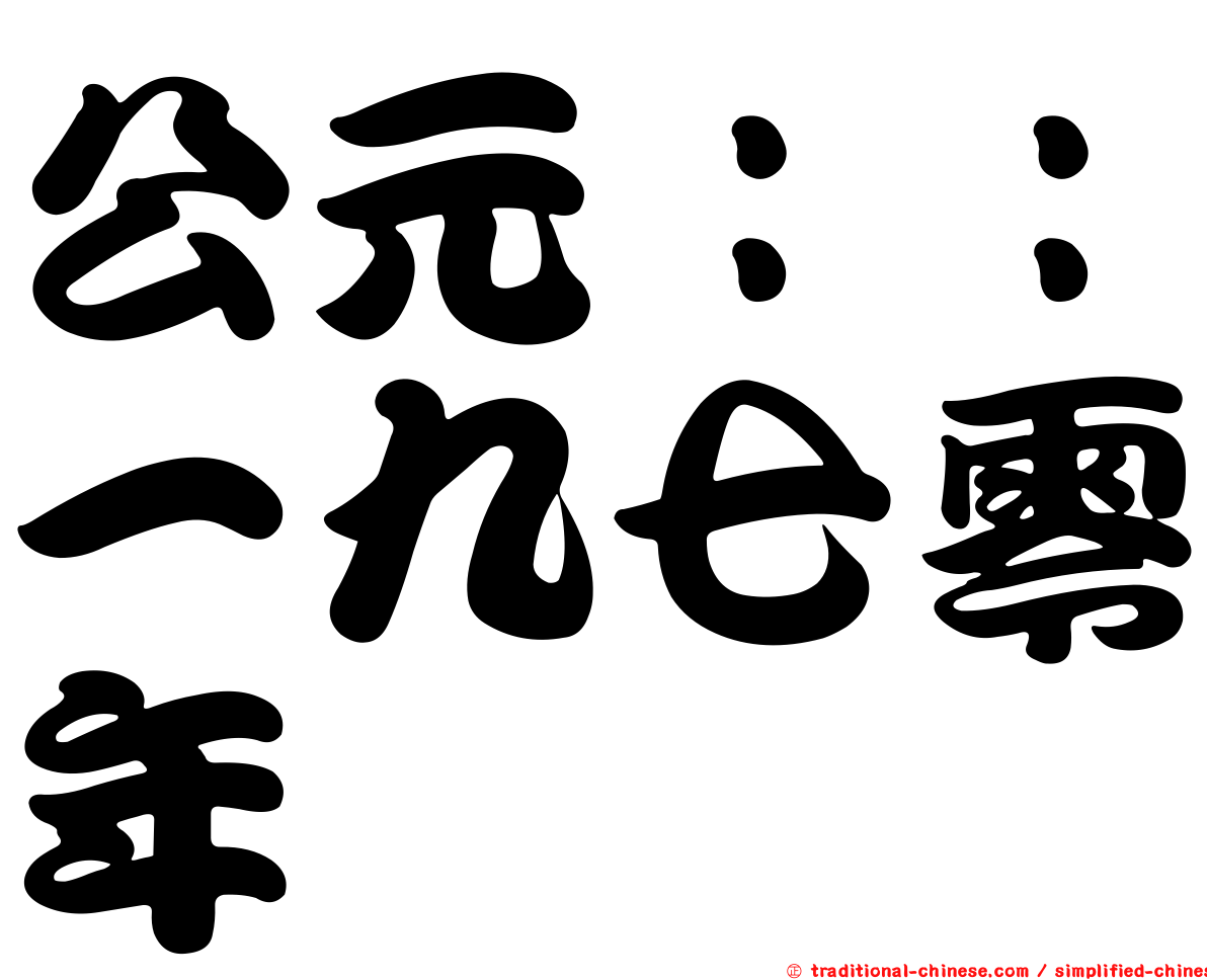 公元：：一九七零年