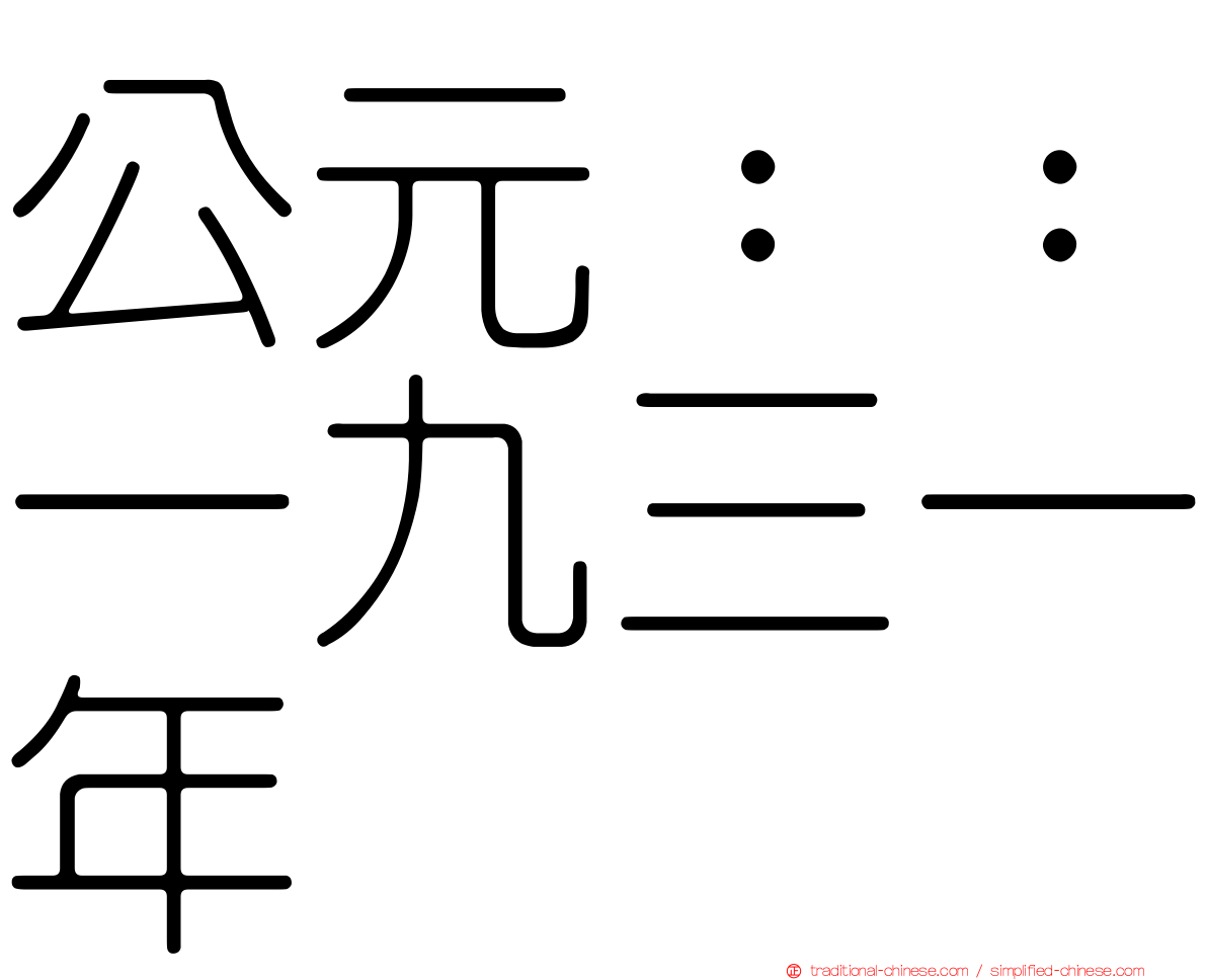 公元：：一九三一年