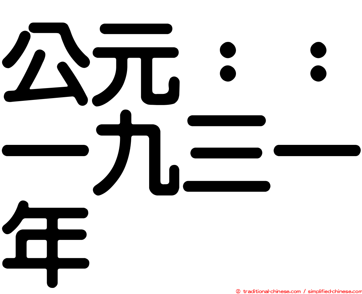 公元：：一九三一年