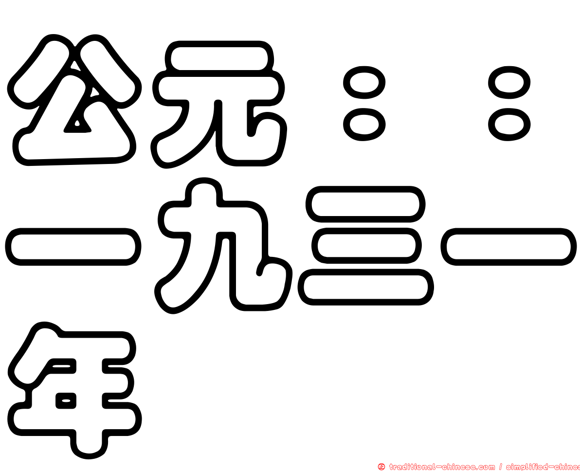 公元：：一九三一年