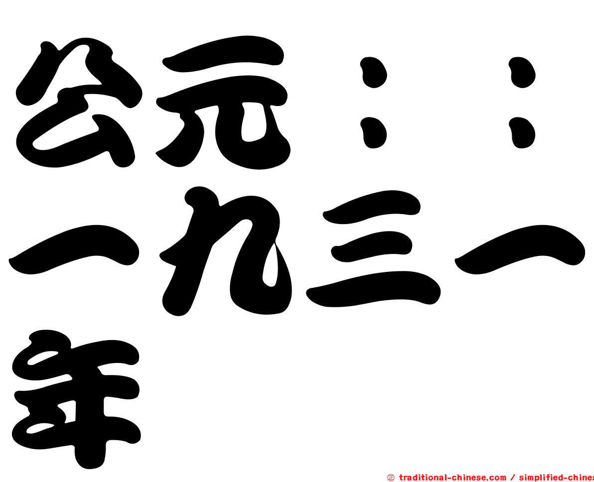 公元：：一九三一年