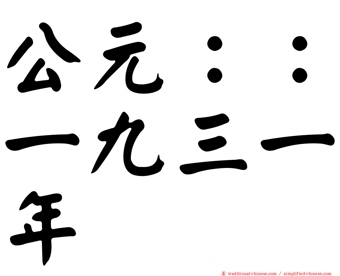 公元：：一九三一年