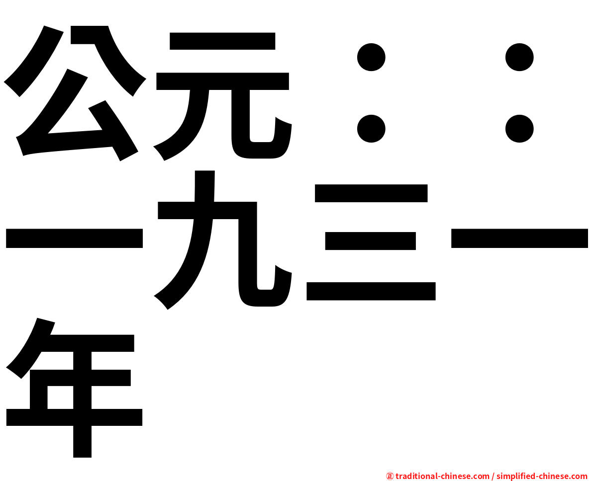 公元：：一九三一年