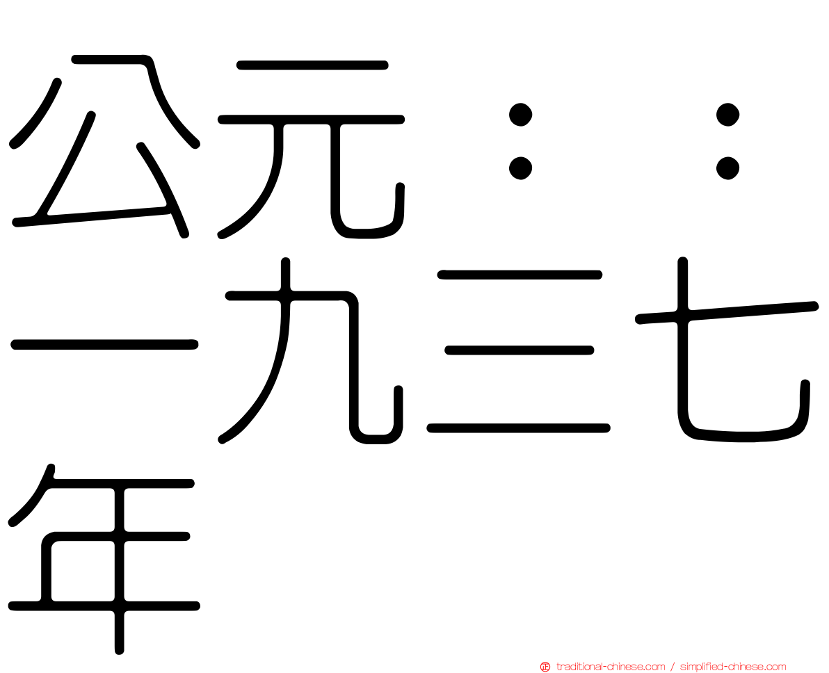 公元：：一九三七年