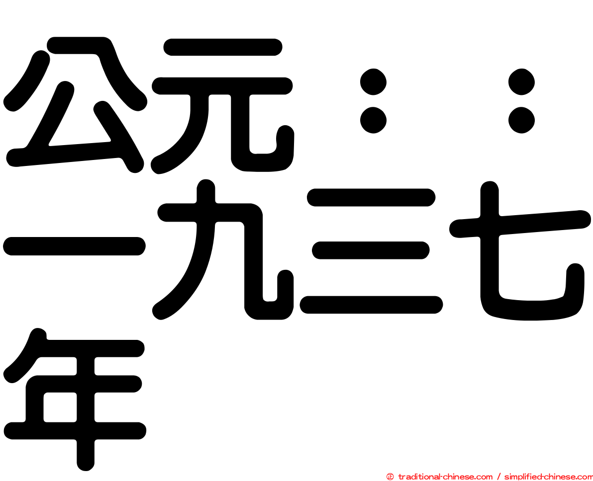 公元：：一九三七年