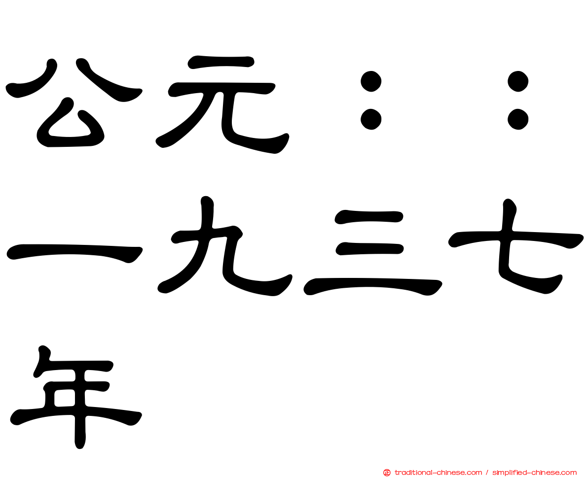 公元：：一九三七年