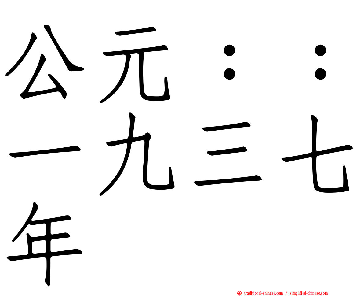 公元：：一九三七年