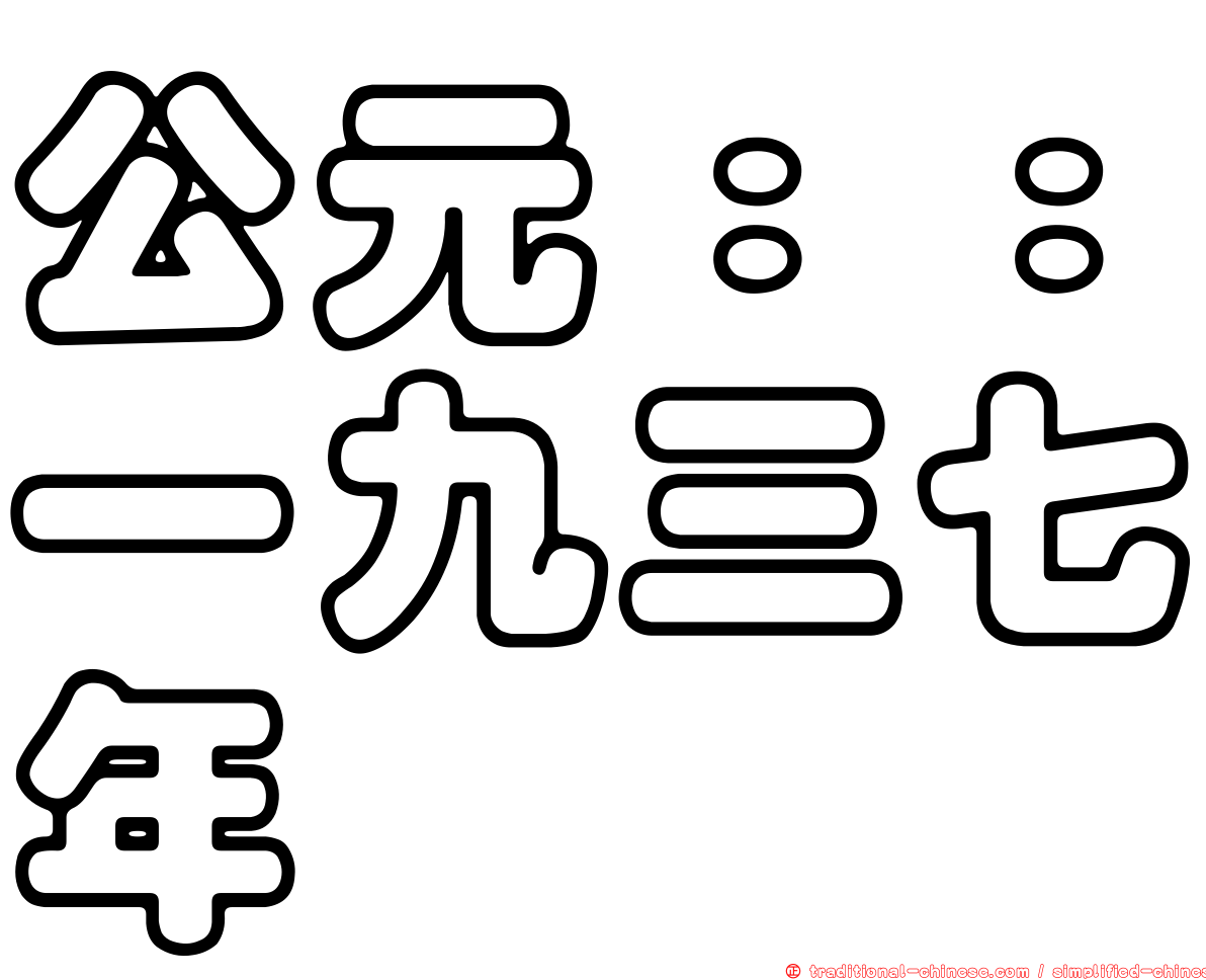 公元：：一九三七年