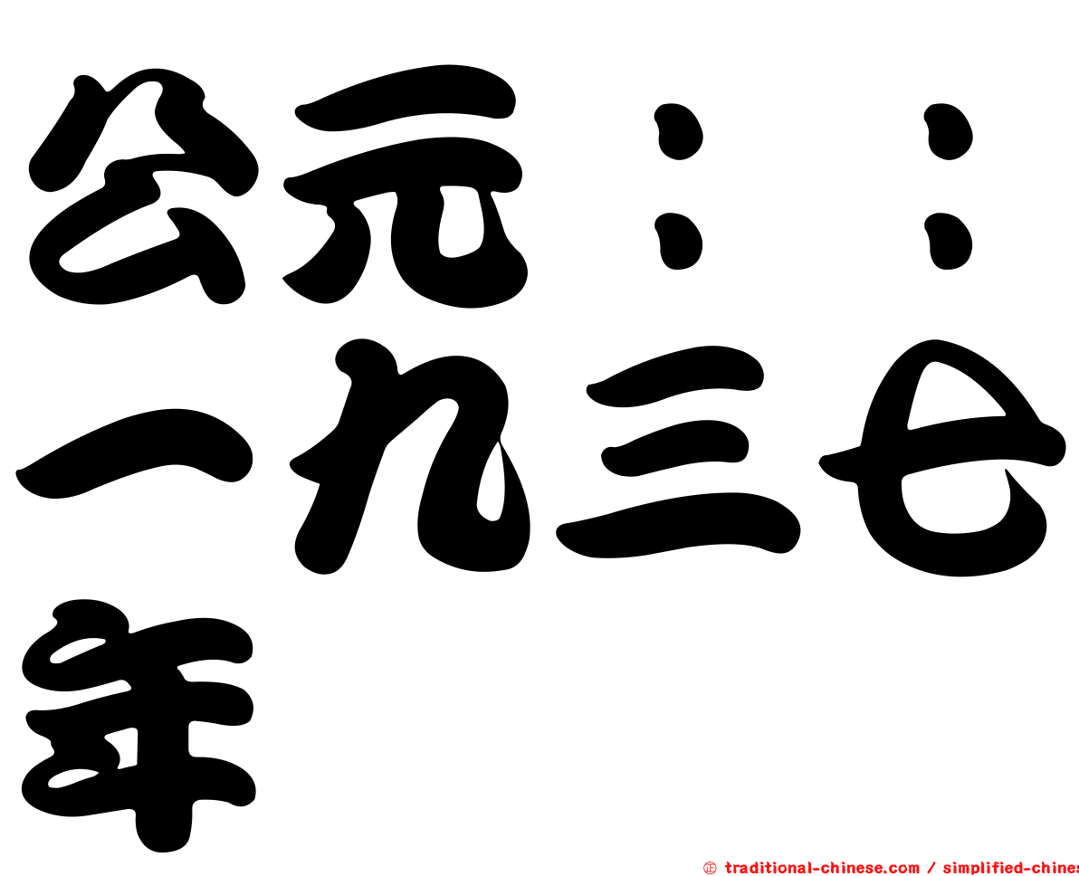 公元：：一九三七年
