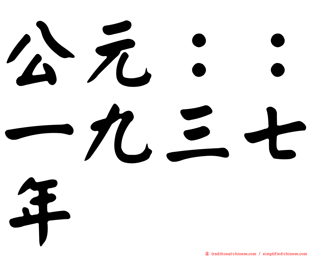 公元：：一九三七年