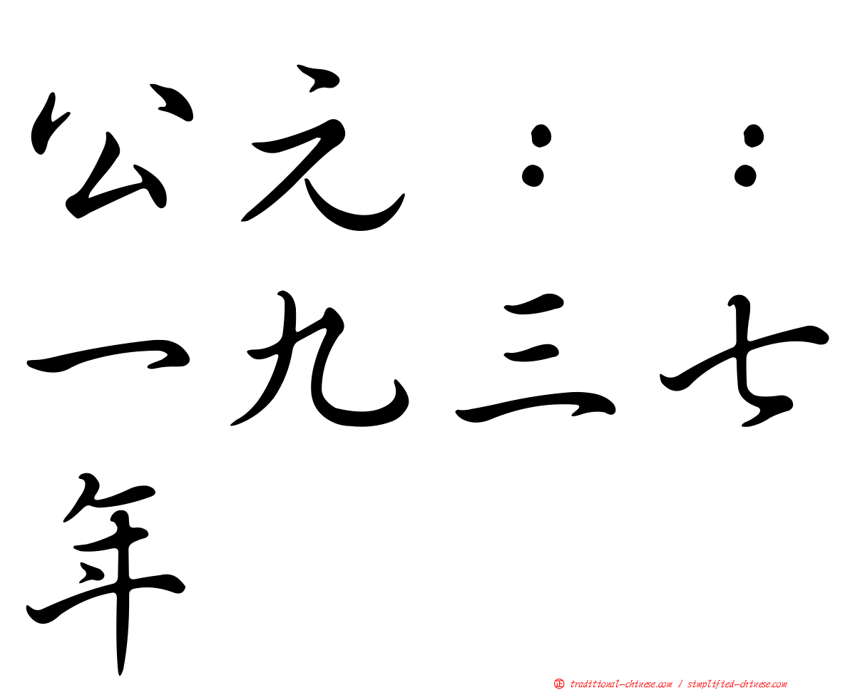 公元：：一九三七年