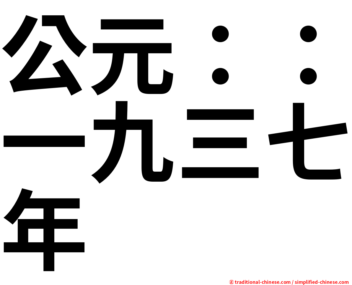 公元：：一九三七年