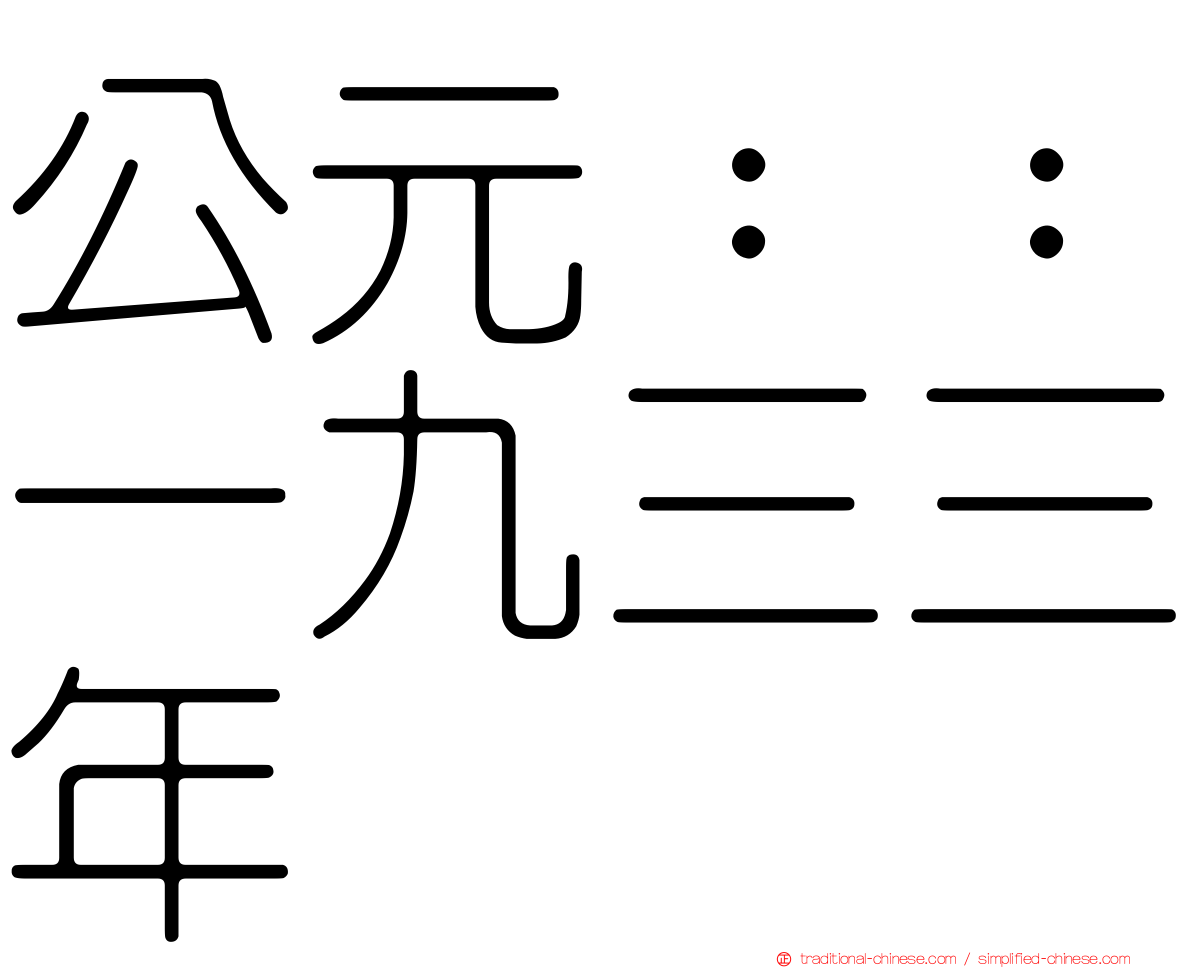 公元：：一九三三年