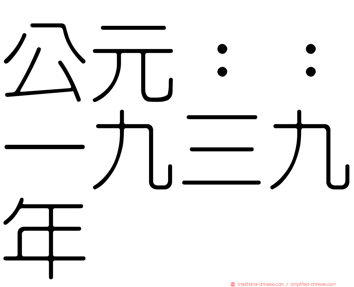 公元：：一九三九年