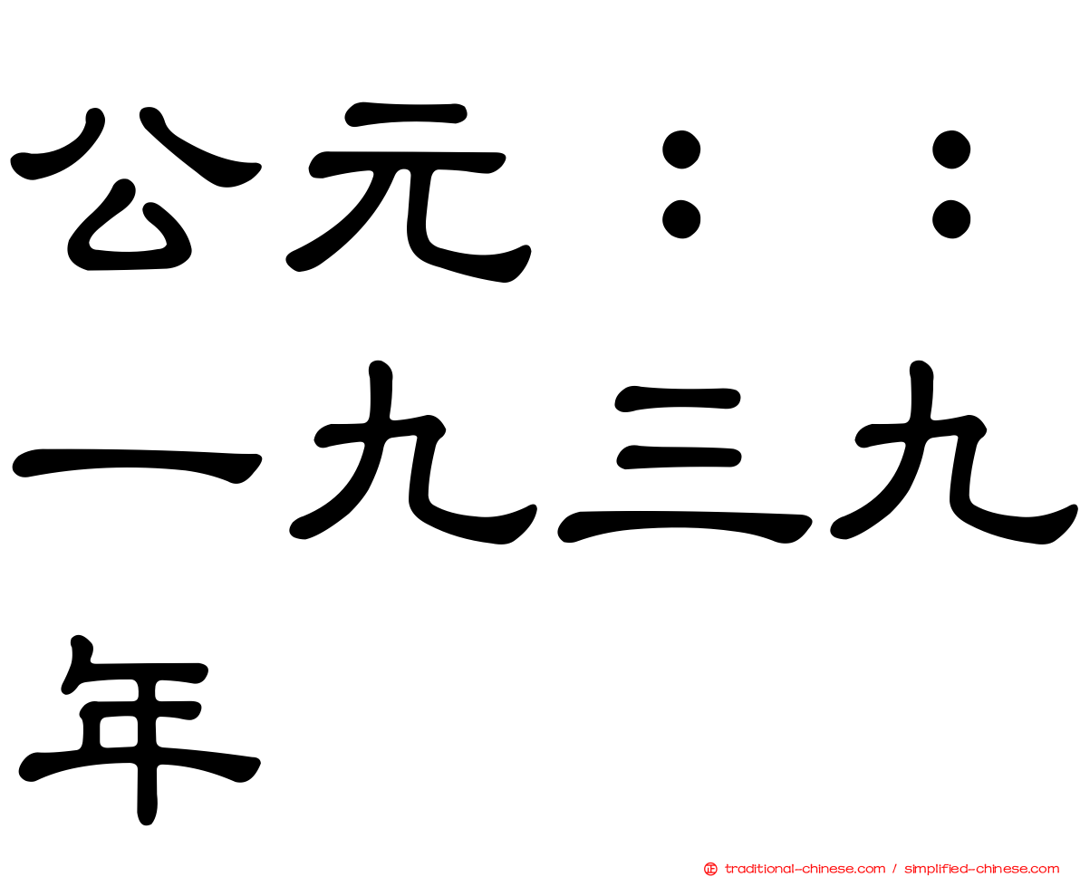 公元：：一九三九年