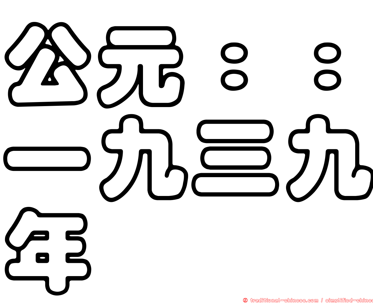 公元：：一九三九年