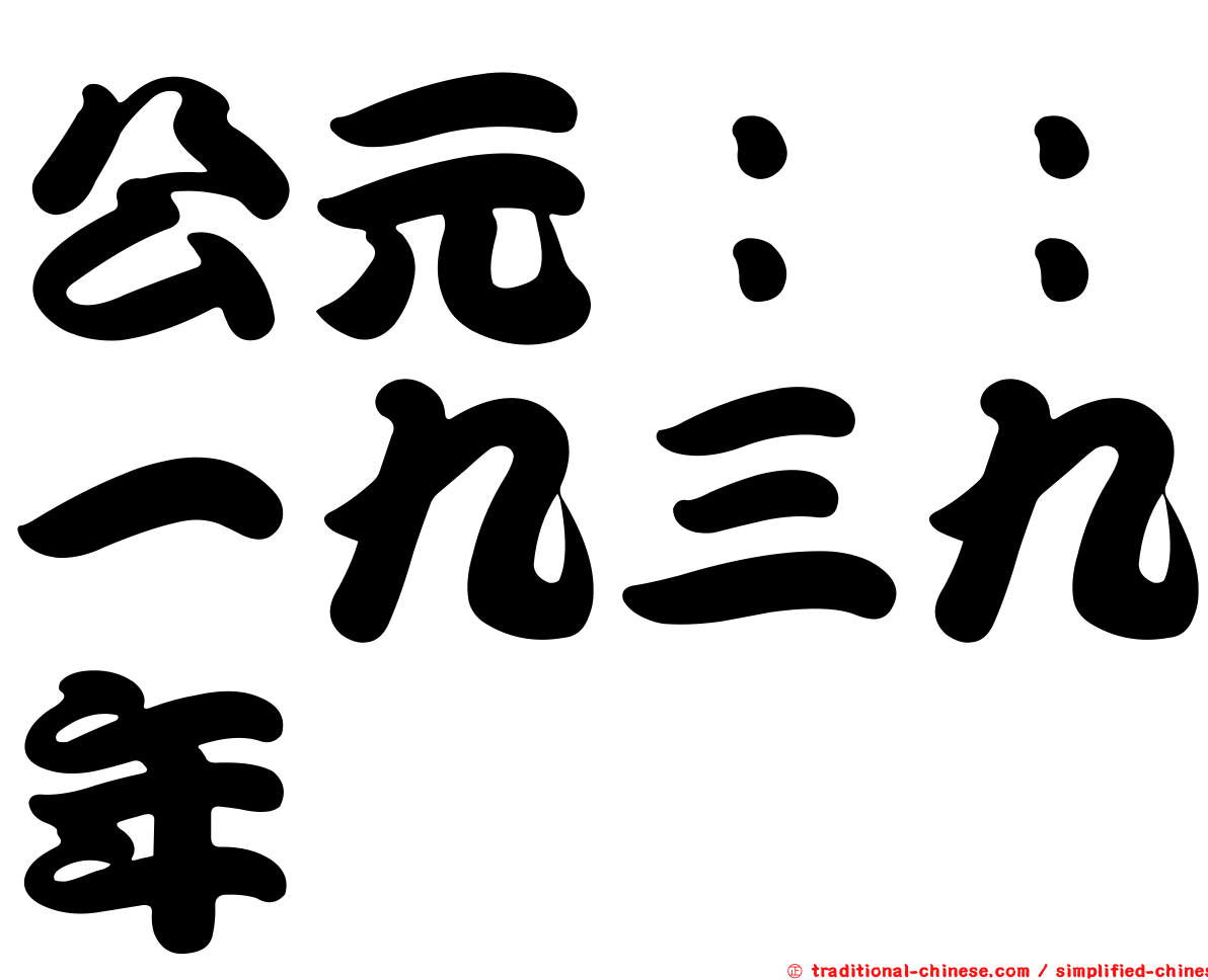 公元：：一九三九年