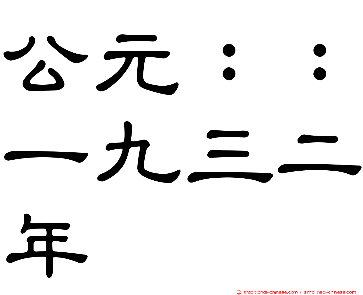 公元：：一九三二年