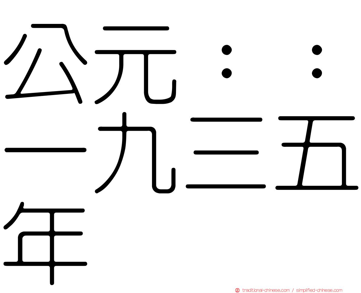 公元：：一九三五年
