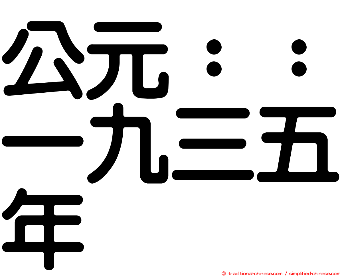 公元：：一九三五年
