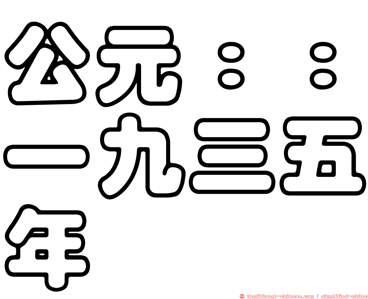 公元：：一九三五年