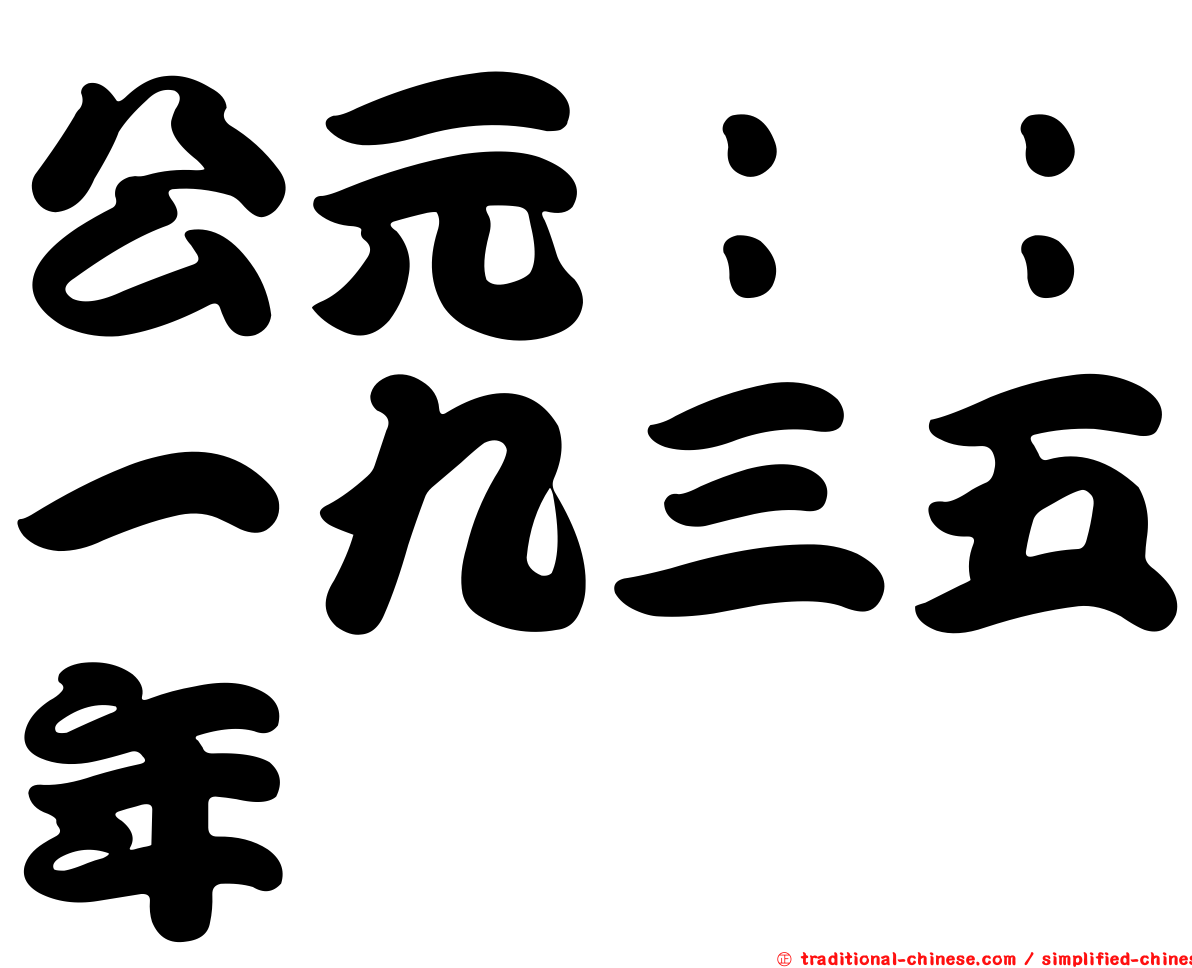 公元：：一九三五年