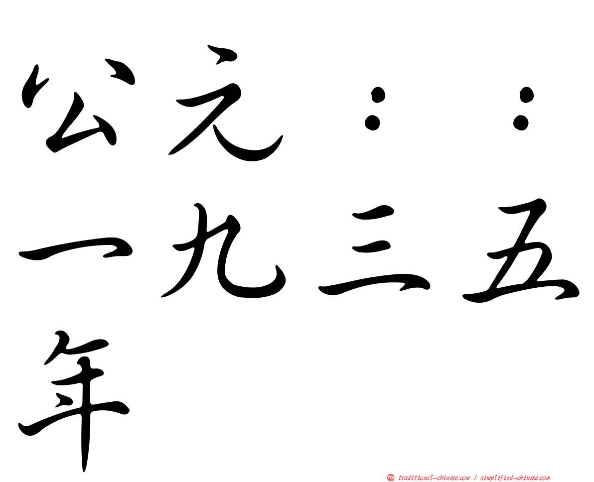 公元：：一九三五年