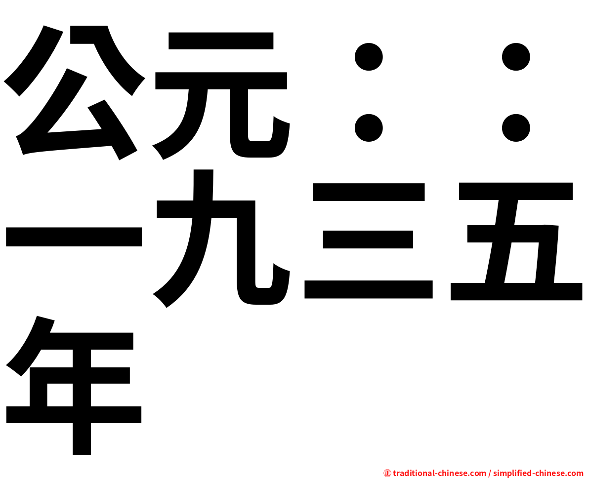 公元：：一九三五年