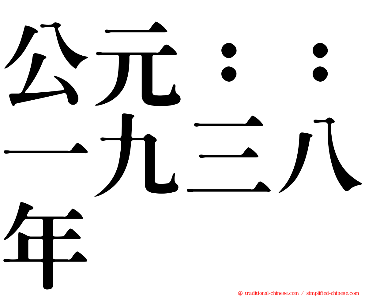 公元：：一九三八年
