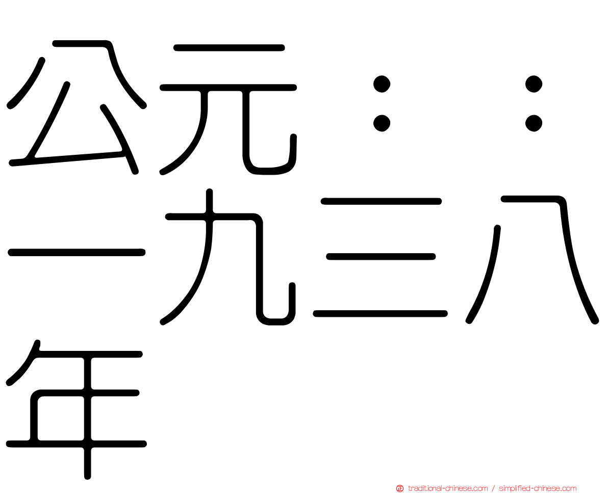 公元：：一九三八年