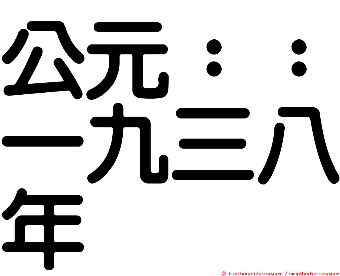 公元：：一九三八年