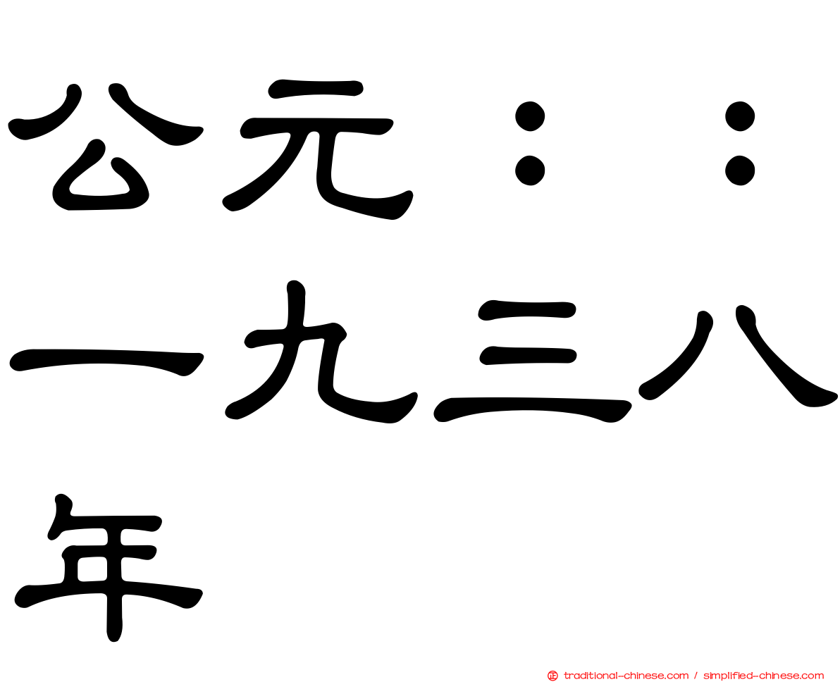 公元：：一九三八年