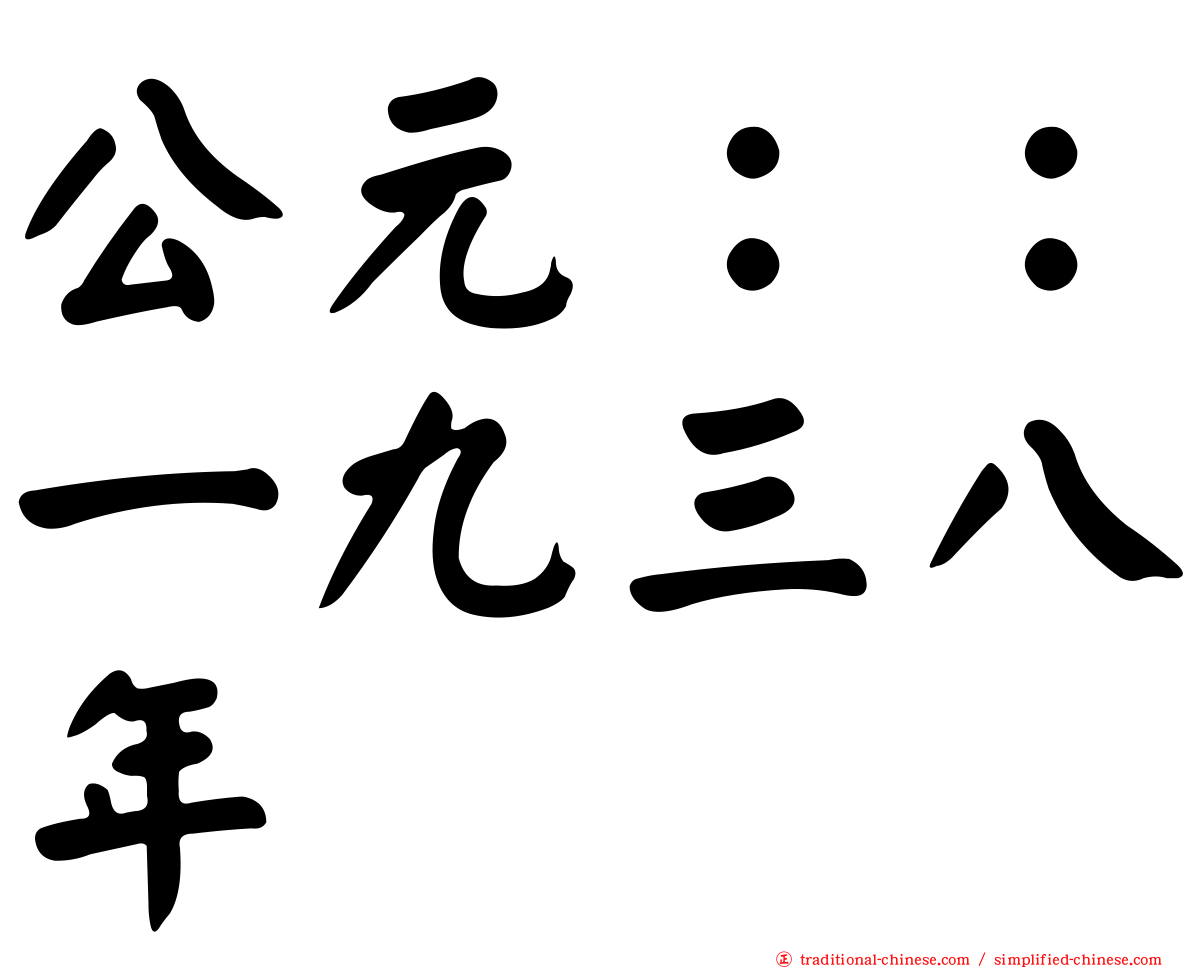 公元：：一九三八年