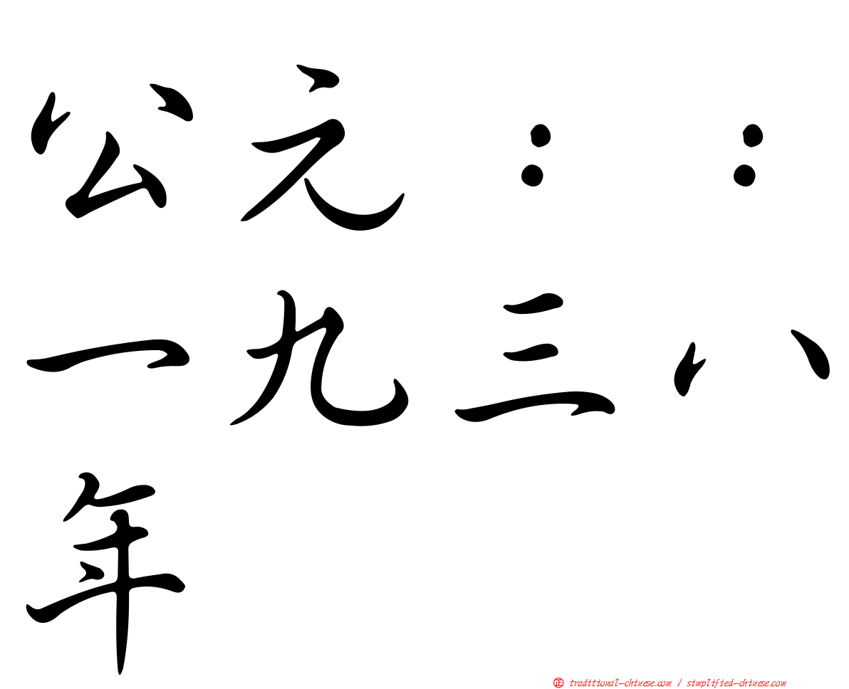 公元：：一九三八年
