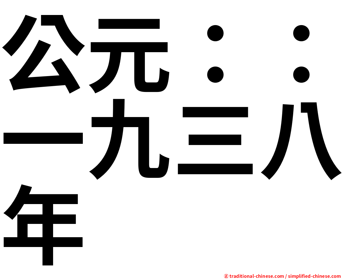 公元：：一九三八年