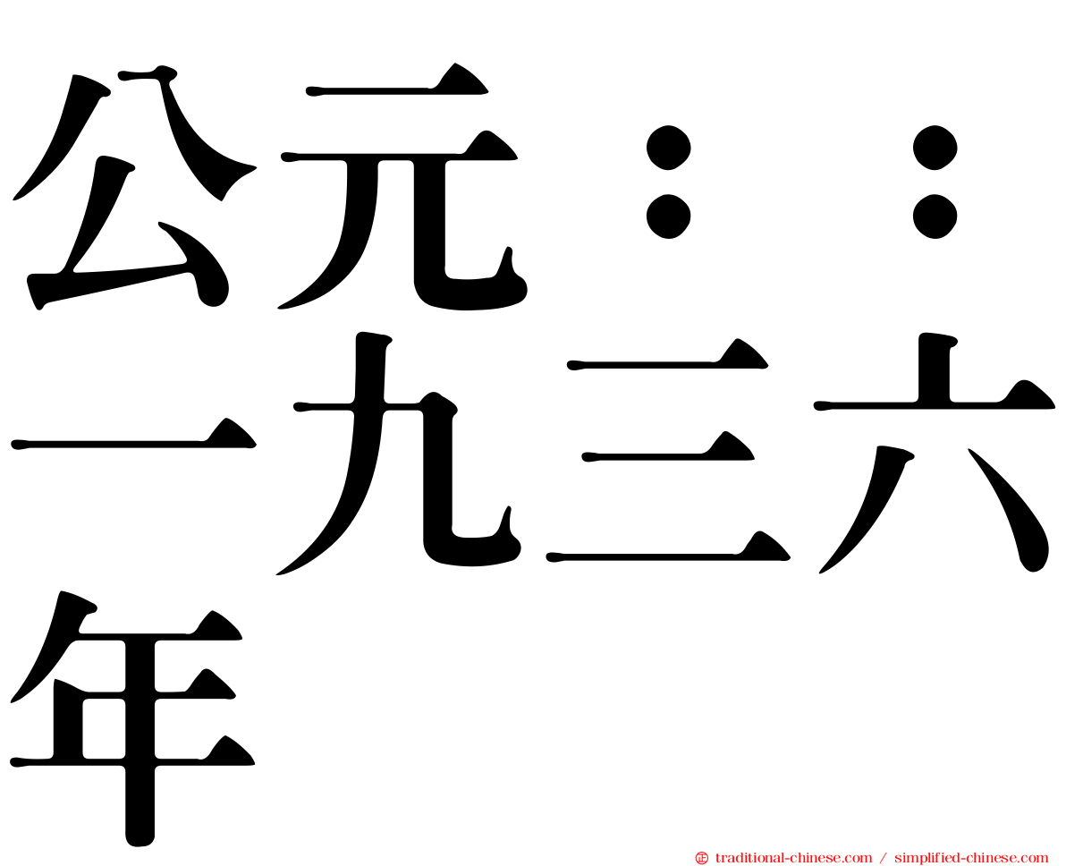 公元：：一九三六年