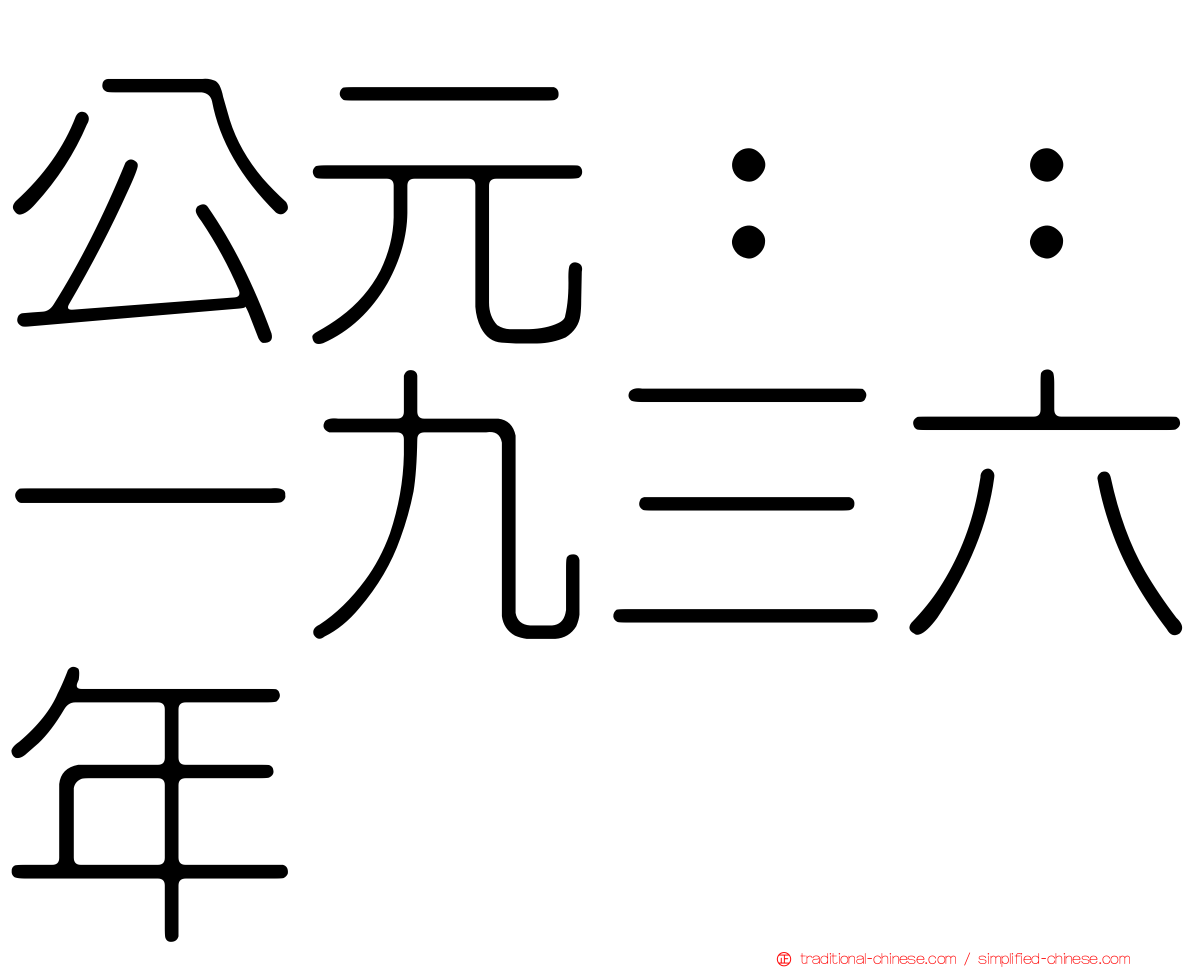 公元：：一九三六年