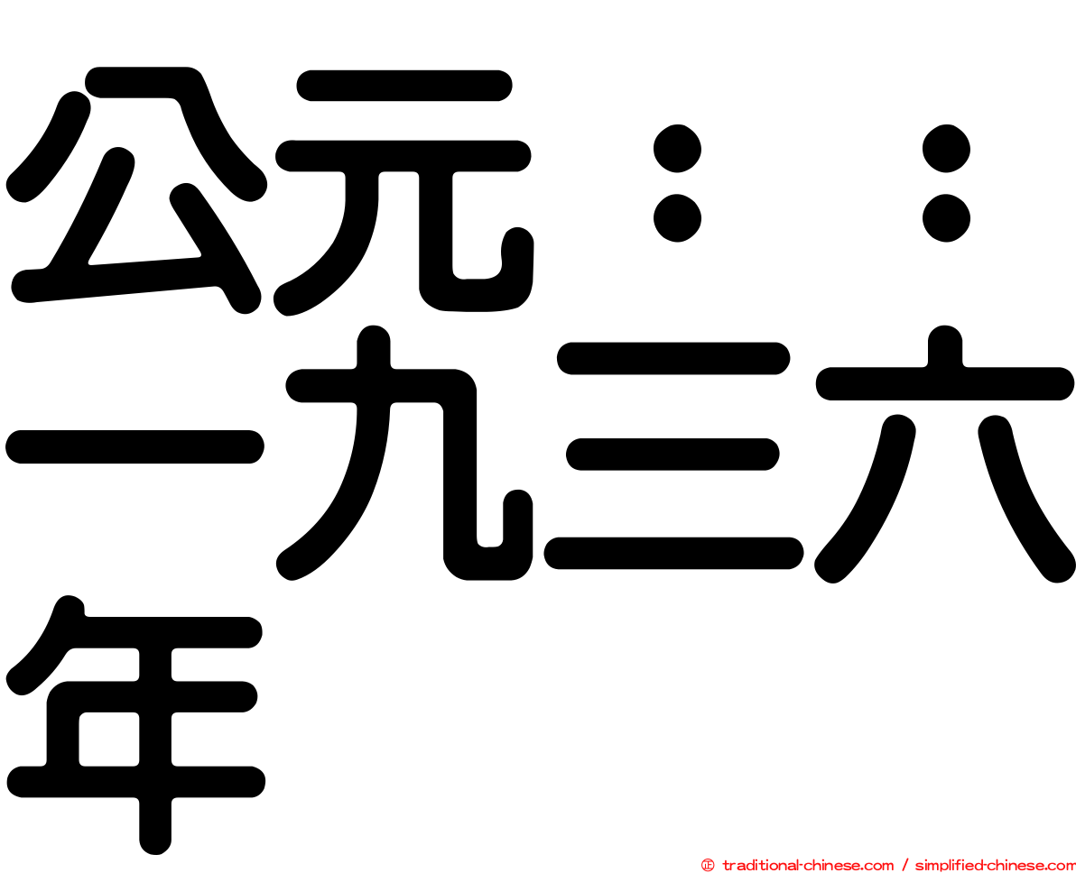 公元：：一九三六年
