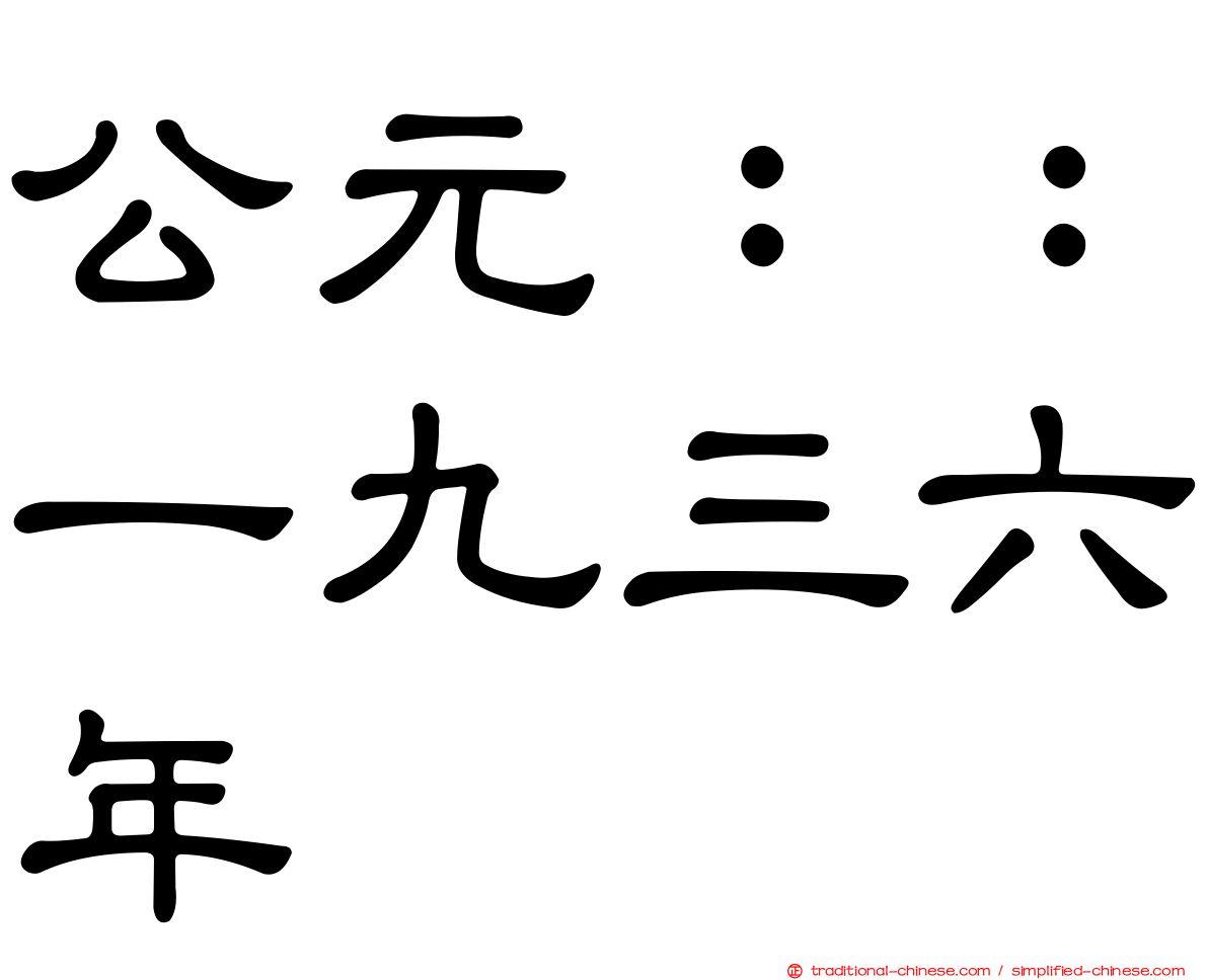 公元：：一九三六年