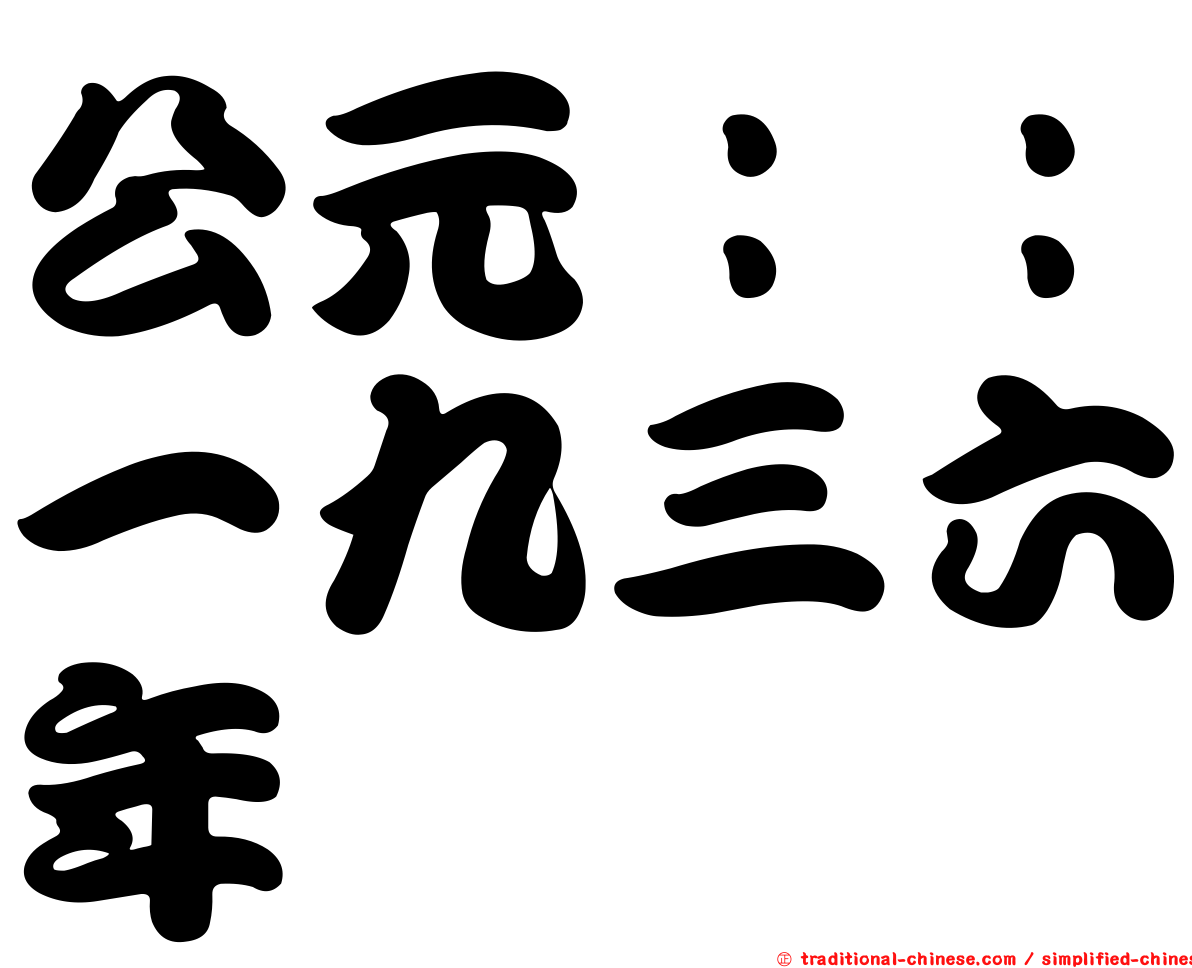 公元：：一九三六年