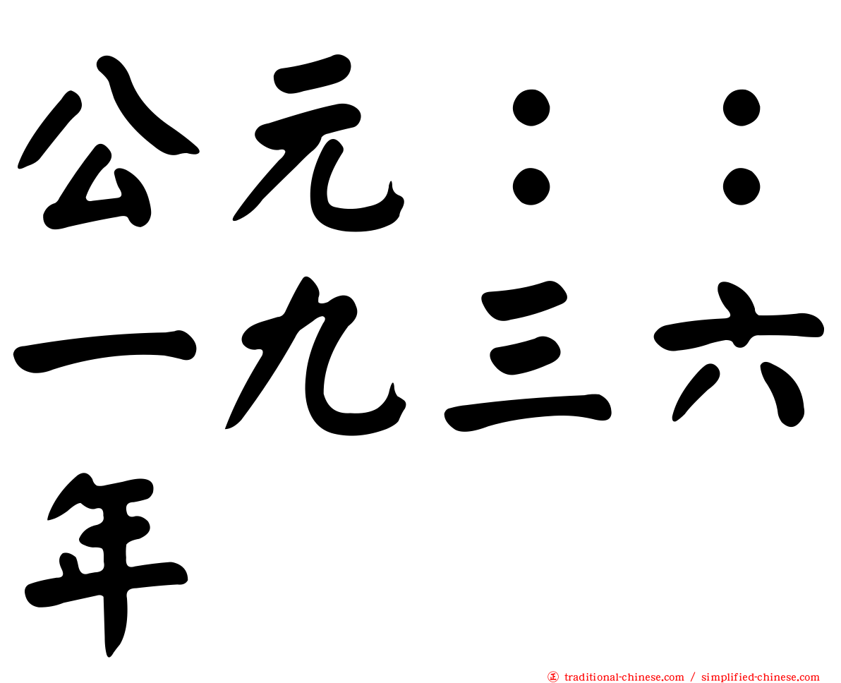 公元：：一九三六年